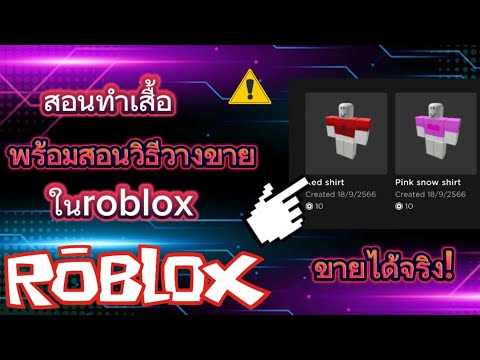 สอนทำเสื้อขายในroblox(พร้อมสอนวิธีวางขาย) ขายได้จริง!