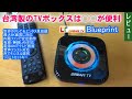 台湾製のテレビボックスは、〇〇が使いやすい