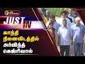 #JUSTIN | காந்தி நினைவிடத்தில் அர்விந்த் கெஜ்ரிவால் | PTT