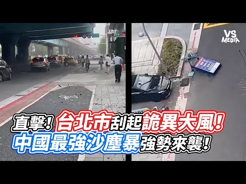 直擊！台北市刮起詭異大風！中國最強沙塵暴強勢來襲！｜VS MEDIAｘ@vvnews-vl3xf