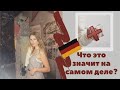 🇩🇪 ЭТИ СЛОВА ЗНАЧАТ ДРУГОЕ 🇩🇪 ложные друзья переводчика