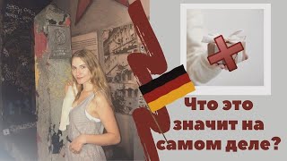 🇩🇪 ЭТИ СЛОВА ЗНАЧАТ ДРУГОЕ 🇩🇪 ложные друзья переводчика