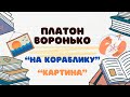 Платон Воронько &quot;На кораблику&quot;, &quot;Картина&quot;