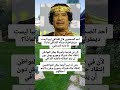 أحد الصحفيين قال للقذافي ليبيا لیست دیمقراطية فسأله القذافي لماذا فأجابه الصحفي لأن في