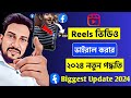 ফেসবুকে রীল ভিডিও আপলোড করার নতুন নিয়ম | How to upload reels on facebook bangla | viral reels fb
