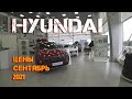 Автосалон Hyundai Цены Сентябрь 2021!