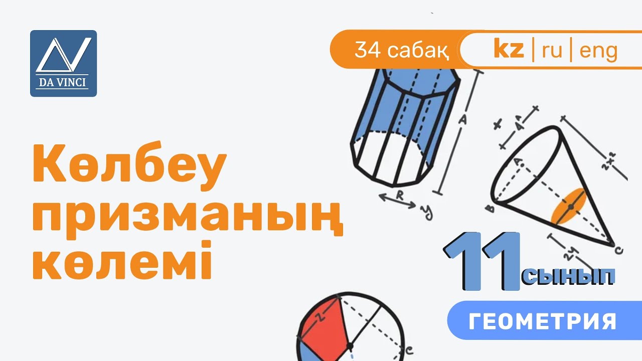 11 сынып, 34 сабақ, Көлбеу призманың көлемі