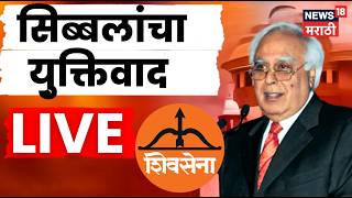 Shivsena Court Case Today LIVE | Uddhav Thackeray Vs Eknath Shinde | कपिल सिब्बलांचा युक्तिवाद...