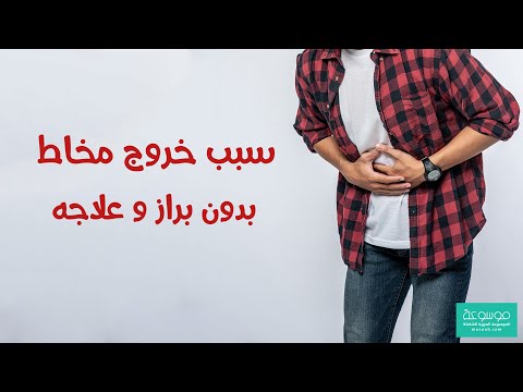 فيديو: ما هو المخاط السيئ؟