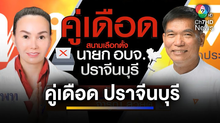 คู่เดือดร้อนระอุ ผู้ท้าชิงเก้าอี้นายก อบจ.ปราจีนบุรี | สนามเดือด เลือกตั้ง อบจ.68