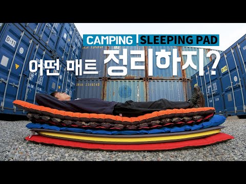 매트 이야기 - 역시 중요한 / 캠핑 백패킹 캠핑 창고 안에는 / CAMPING BACKPACKING GEAR TALK SLEEPING PAD