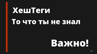 ХешТеги, Шок как я мог не знать!