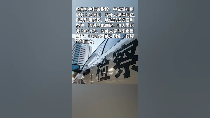 辽宁检察机关依法对宋希斌涉嫌受贿 - 天天要闻