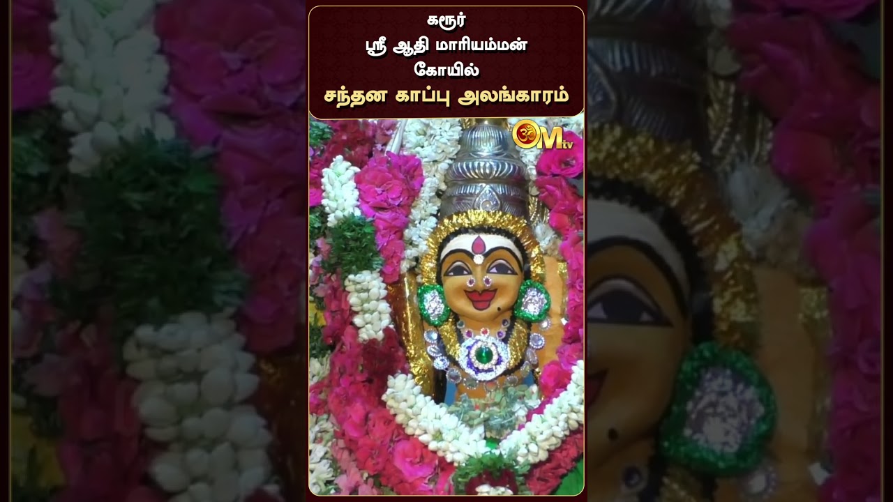 கரூர் ஸ்ரீ ஆதி மாரியம்மன் கோயில் சந்தன காப்பு அலங்காரம் | Sri Aadhi Mariamman Temple | Karur | OM TV