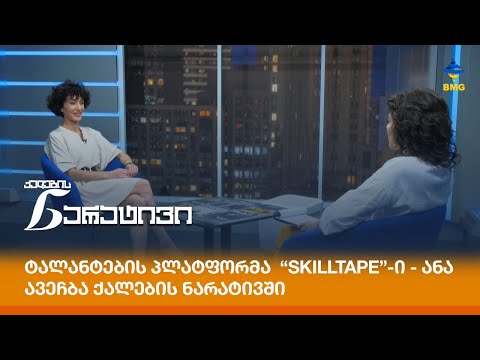 ტალანტების პლატფორმა “Skilltape”-ი - ანა ავეჩბა ქალების ნარატივში