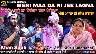 ਮੇਰੀ ਮਾਂ ਦਾ ਨੀ ਜੀਅ ਲੱਗਣਾ | MERI MAA DA NI JEE LAGNA | Punjabi Emotional Song | KHAN SAAB | SR Media