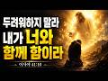 두려워 하지 말라 내가 너와 함께 함이라 이사야 41장10절 새몸교회 차병희목사 설교
