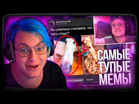 Пятёрка и Саня Смотрит Подборку САМЫХ ТУПЫХ МЕМОВ из ПРЕДЛОЖКИ ЗА ГОД | Нарезка стрима ФУГА TV