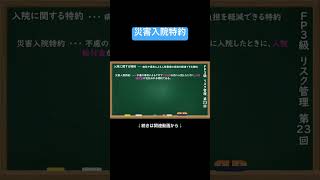 【公式切り抜き】災害入院特約#FP3級 #簿記の教室メイプル #さいとう先生 #リスク管理 #生命保険 #医療保険 #損害保険 #所得補償保険 #社会保障制度 #保険金の種類 #リスクと保障 #保険料