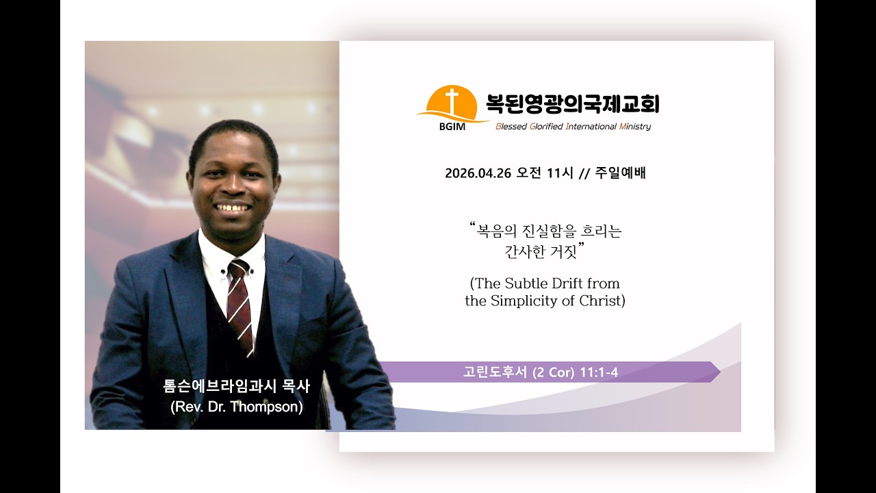 2026.04.26 복음의 진실함을 흐리는 간사한 거짓 The Subtle Drift from the Simplicity of Christ