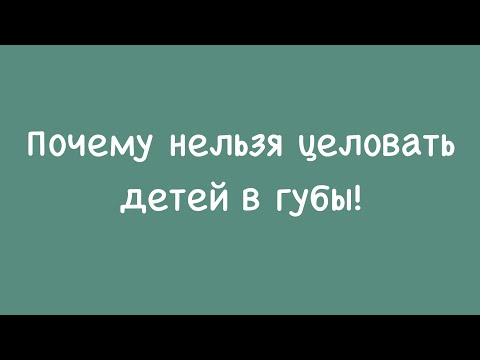 Почему нельзя целовать детей в губы