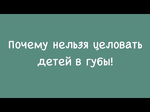 Видео: Может ли 10-летний ребенок целоваться?