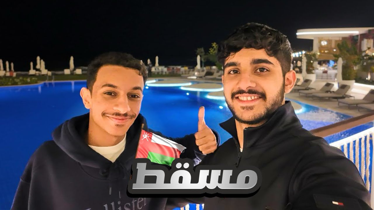 يومين في عاصمة عُمان🇴🇲| فلوق مسقط📍