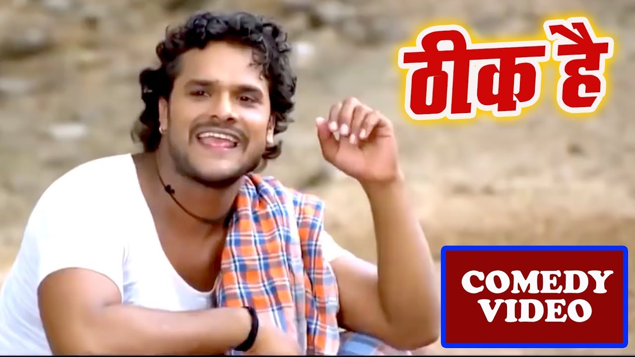Khesari Lal Yadav Comedy Hit Clip By Bhojpuri Movie Thik Hai