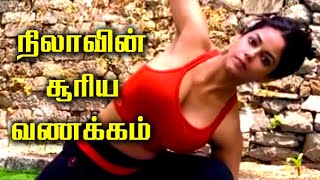 நிலாவின் சூடான சூரிய வணக்கம் | நடிகை நிலாவின் யோகா | Yoga with actress Nila | Meera Chopra