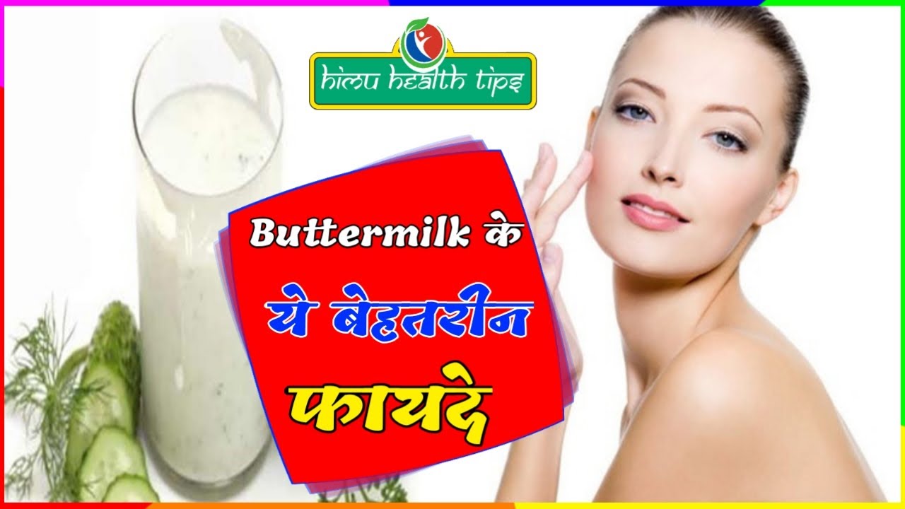 Buttermilk ke fayde | khali pet chach pine ke fayde | buttermilk pine