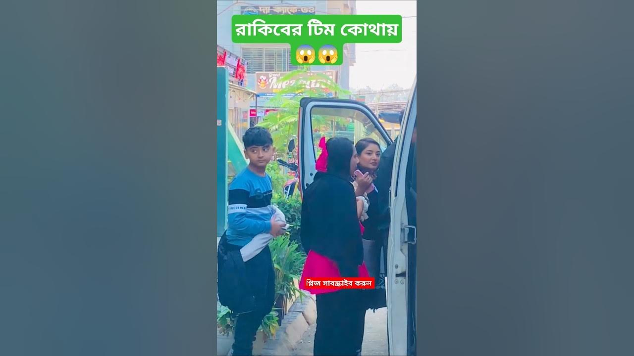 Team Rakib Hossain π± #shorts #rakibhossainnewblog #rakib_hossain_short #trending Team Rakib Hossain π± #shorts #rakibhossainnewblog #rakib_hossain_short #trending