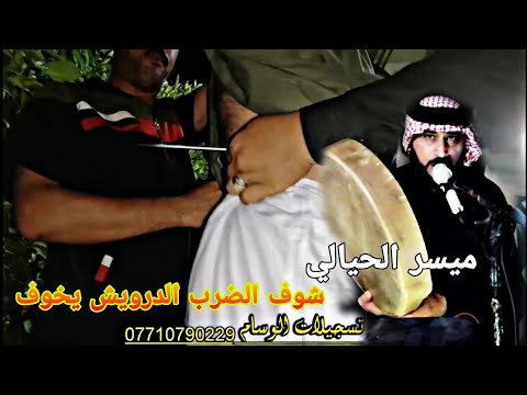 تسجيلات الوسام تقدم الكم السيد المداح ميسر الحيالي بدراني يالبدراني ضرب الدرويش يخوف