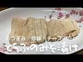 【熊本の郷土料理】豆腐の味噌漬けの作り方　おつまみ・珍味・チーズみたいな風味
