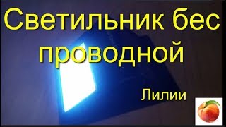 ШОК Бесплатное освещение Светильник беспроводной Хорошее приобретение Лилии lamp lily Умный Дом ШОК Бесплатное освещение Светильник беспроводной Хорошее приобретение Лилии lamp lily Умный Дом