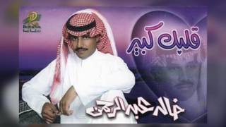 خالد عبدالرحمن - تعالي - البوم قلبك كبير 1999
