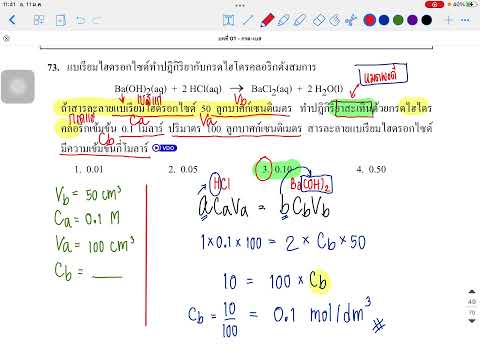 คลิปการสอน :[กรด-เบส] 01 เรื่องการทำปฏิกิริยาระหว่างกรดกับเบส กรณที่สารทกปฏิกิริยรกันหมดพอดี