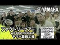 【ヤマハ金管楽器】工場見学 with ボストンブラス