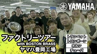 【ヤマハ金管楽器】工場見学 with ボストンブラス