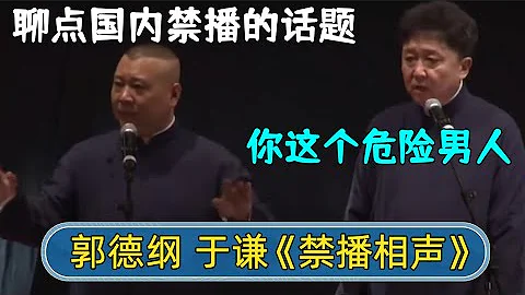 郭德綱：出國了，咱們講點國內禁播的話題，于謙：你這個危險的男人！| #德雲社相聲 #郭德綱 #于謙 #岳雲鵬 #張鶴倫 #孟鶴堂 #郭麒麟 | 每日更新 放鬆助眠 - 天天要聞