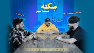 Sekteh Series - Ep 3  سکته - قسمت سوم