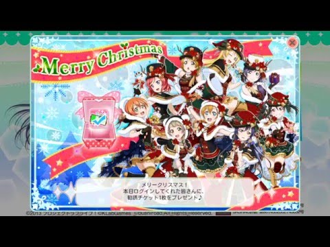 クリスマスプレゼントの勧誘チケット【スクフェス】