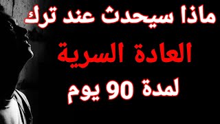 ماذا سيحدث بعد 90 يوم من ترك العادة السرية (الأعراض الإنسحابية)