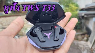 รีวิว หูฟัง TWS Eaker T33 เบสหนัก เสียงดี ราคาแค่ 2xx.-