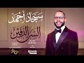سجاد أحمد السر الدفين New 2026 اغاني سودانية 2026 