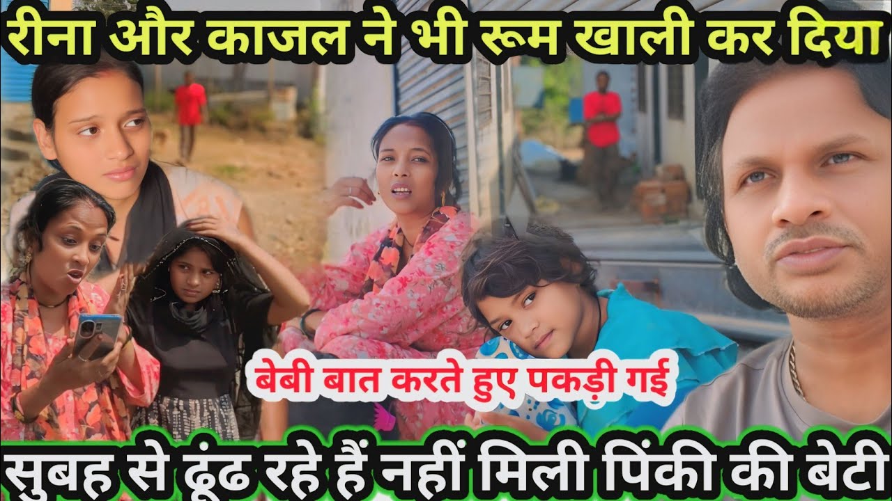 काजल और रीना ने रूम खाली कर दिया | खुशी लेकर नहीं आई बच्चों को | सलोनी और राज कहां है@Saritavinodfun