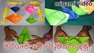 Origami paper desig 👍👍 A4 කොළ වලින් ඔරු වක් හදන විදිහ 👩🧒🇱🇰 #SundaraLanka #Halkadawela