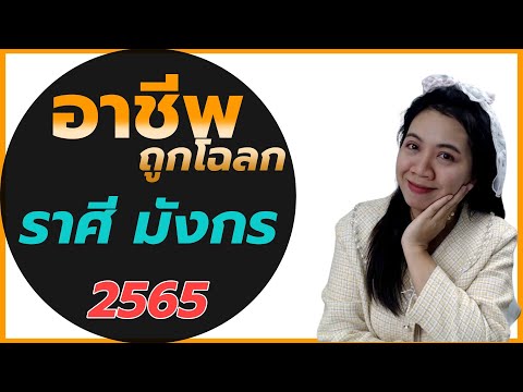 อาชีพ ราศี มังกร  New 2022  อาชีพที่ถูกโฉลก อาชีพไหนเหมาะกับคุณ ราศีมังกร 2565 |อ.นีน่า ทาโรต์ ดูดวงไพ่ยิปซีด้วยพลังจิต