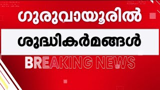 Download Lagu ജാസ്മിന് ജാഫറിന്റെ റീല്സ് ചിത്രീകരണം; ഗുരുവായൂര് ക്ഷേത്രക്കുളത്തില് നാളെ ശുദ്ധികര്മ്മം MP3 Download Lagu ജാസ്മിന് ജാഫറിന്റെ റീല്സ് ചിത്രീകരണം; ഗുരുവായൂര് ക്ഷേത്രക്കുളത്തില് നാളെ ശുദ്ധികര്മ്മം MP3