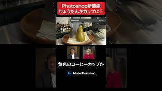 【Photoshop新機能】画像の一部を自動生成　#shorts