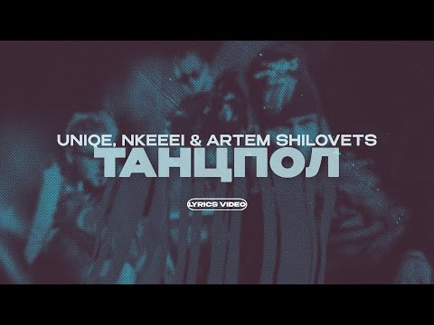 UNIQE, NKEEEI & ARTEM SHILOVETS - ТАНЦПОЛ (Lyrics Video)| текст песни